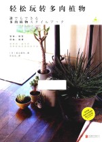 轻松玩转多肉植物 封面