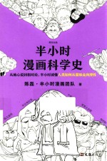 半小时漫画科学史 封面