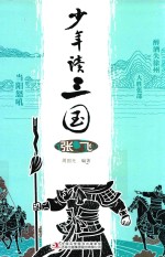少年读三国  张飞 封面