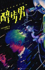 醉步男 封面