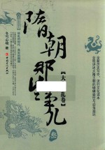 隋朝那些事儿  第3卷 封面