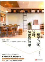 一辈子的家，这样装修最简单 封面