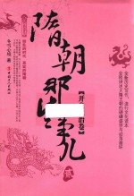 隋朝那些事儿  第2卷 封面