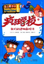 疯狂学校  9  我们的迷糊副校长 封面