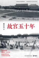 故宫五十年 封面