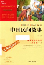 新课标必读名著  中国民间故事  励志版 封面