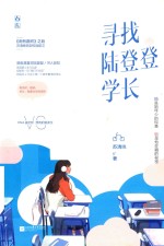 寻找陆登登学长 封面