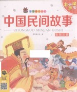 笨笨狼童书坊  中国民间故事  彩图注音有声版 封面