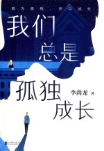 我们总是孤独成长 封面