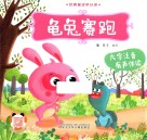 龟兔赛跑  有声伴读 封面