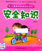 儿童素质教育成长读本 封面