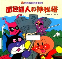 面包超人友情故事系列  面包超人和神秘塔 封面