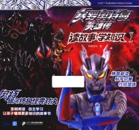 赛罗奥特曼英雄传·读故事学知识  1  奥特银河终极怪兽对决 封面