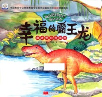 幸福的霸王龙 封面