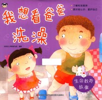我想看爸爸洗澡  生命教育故事 封面