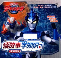 罗布奥特曼  读故事学知识  2  黑暗阴谋 封面