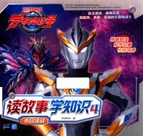 罗布奥特曼  读故事学知识  4  末日决战 封面