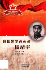 少年经典励志丛书  红色英雄谱  白山黑水铸英雄  杨靖宇 封面