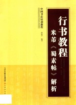 行书教程  米芾《蜀素帖》解析 封面