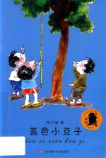 蓝色小豆子 封面