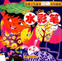 佳翼圆角少儿美术技法教程·水彩笔·高级篇 封面