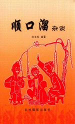 顺口溜杂谈 封面