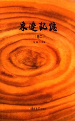 东辽记忆  卷2 封面