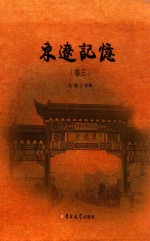 东辽记忆  卷3 封面