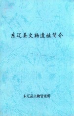 东辽县文物遗址简介 封面