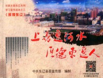 辉煌东辽：上善辽河水  厚德东辽人 封面