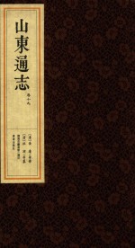 山东通志  卷19 封面