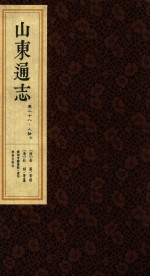 山东通志  卷28之4 封面