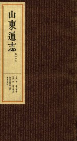 山东通志  卷26-卷27 封面