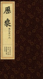 历乘  卷9-13 封面