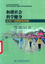 和谐社会  科学健身 封面