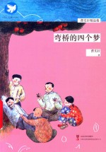 弯桥的四个梦 封面