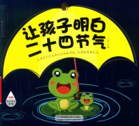 汉竹  让孩子明白二十四节气 封面