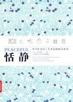 WOW设计艺术包装纸书系列  恬静 封面