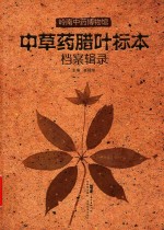 岭南中药博物馆中草药腊叶标本档案辑录 封面