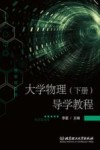 导学教程  大学物理  下 封面