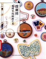 微刺绣  绣绷里的插画艺术 封面