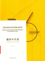 设计十六日  国内外美术院校报考攻略 封面