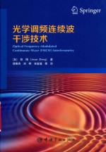 光学调频连续波干涉技术 封面