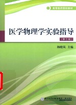 高等医药院校教材  医学物理学实验指导 封面