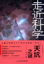 《走近科学》精选丛书  “天坑”之谜 封面