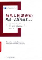 加拿大传媒研究 封面