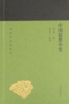 中国思想小史 封面