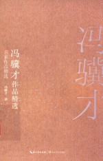 冯骥才作品精选 封面