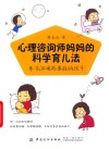 心理咨询师妈妈的科学育儿法  养育温暖而勇敢的孩子 封面
