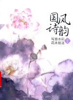 最手绘  国风诗韵  写意水彩花卉技法 封面